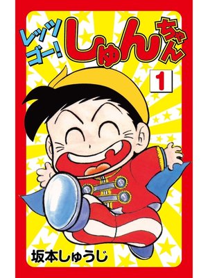 cover image of レッツゴー!しゅんちゃん(1)